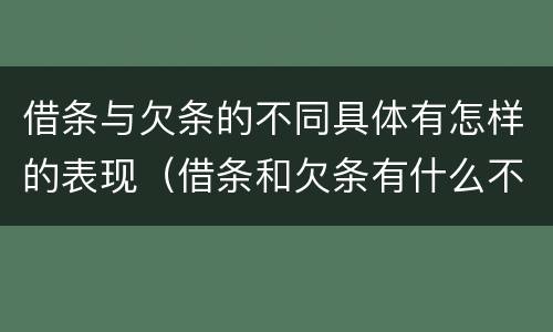 借条与欠条的不同具体有怎样的表现（借条和欠条有什么不同借条书写）