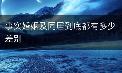 事实婚姻及同居到底都有多少差别