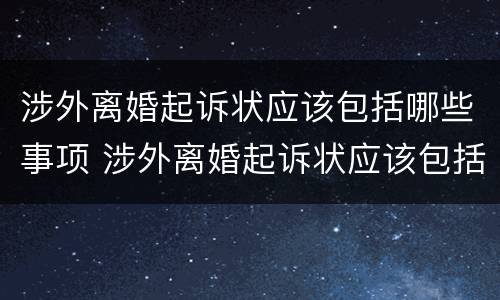 涉外离婚起诉状应该包括哪些事项 涉外离婚起诉状应该包括哪些事项呢