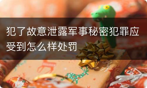 犯了故意泄露军事秘密犯罪应受到怎么样处罚