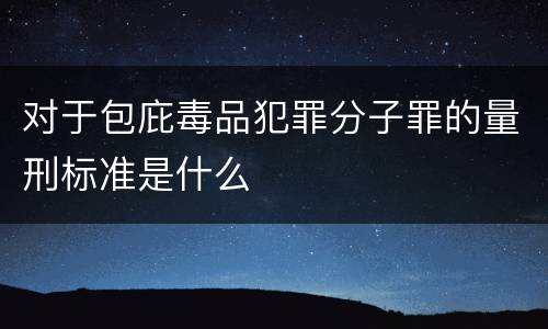 对于包庇毒品犯罪分子罪的量刑标准是什么