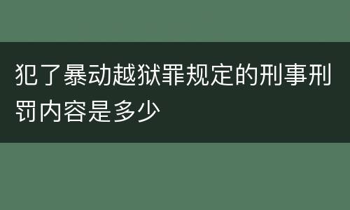 犯了暴动越狱罪规定的刑事刑罚内容是多少