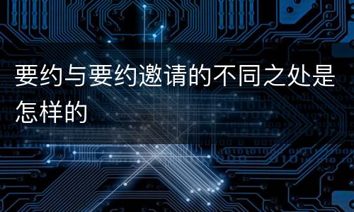 要约与要约邀请的不同之处是怎样的
