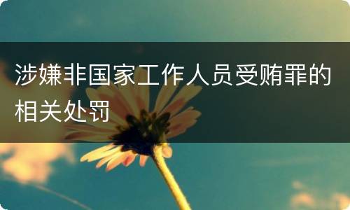 涉嫌非国家工作人员受贿罪的相关处罚