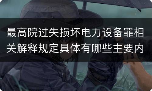 最高院过失损坏电力设备罪相关解释规定具体有哪些主要内容