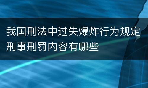 我国刑法中过失爆炸行为规定刑事刑罚内容有哪些