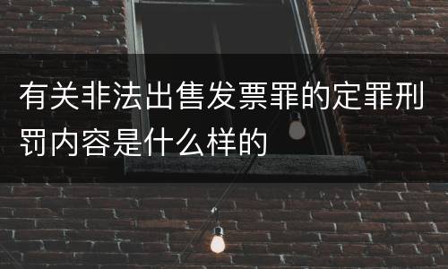 有关非法出售发票罪的定罪刑罚内容是什么样的