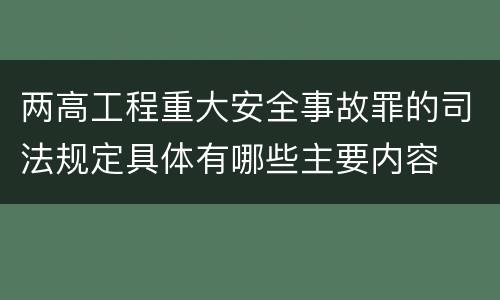两高工程重大安全事故罪的司法规定具体有哪些主要内容