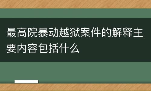 最高院暴动越狱案件的解释主要内容包括什么