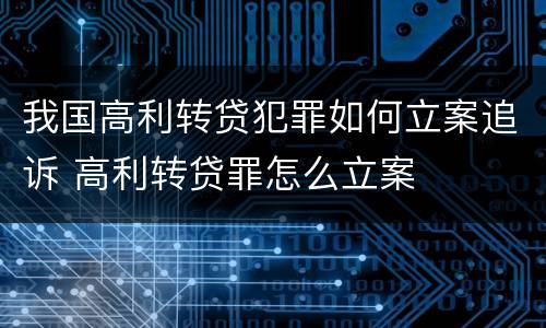 我国高利转贷犯罪如何立案追诉 高利转贷罪怎么立案