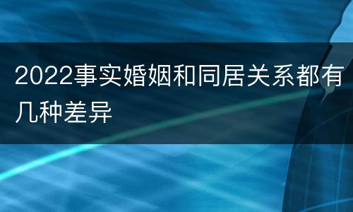 2022事实婚姻和同居关系都有几种差异