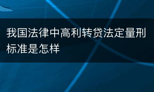 我国法律中高利转贷法定量刑标准是怎样
