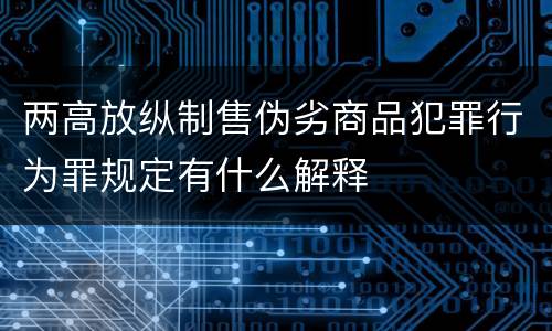 两高放纵制售伪劣商品犯罪行为罪规定有什么解释