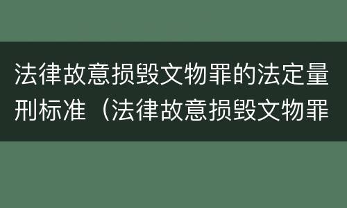 法律故意损毁文物罪的法定量刑标准（法律故意损毁文物罪的法定量刑标准是）