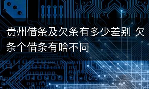 贵州借条及欠条有多少差别 欠条个借条有啥不同