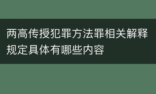 两高传授犯罪方法罪相关解释规定具体有哪些内容