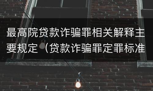 最高院贷款诈骗罪相关解释主要规定（贷款诈骗罪定罪标准）