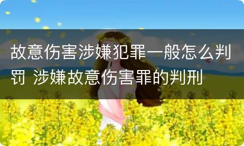 故意伤害涉嫌犯罪一般怎么判罚 涉嫌故意伤害罪的判刑