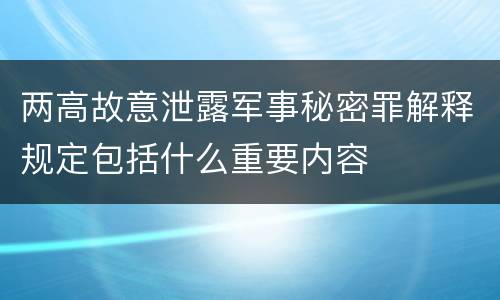 两高故意泄露军事秘密罪解释规定包括什么重要内容
