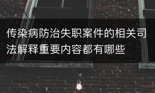 传染病防治失职案件的相关司法解释重要内容都有哪些