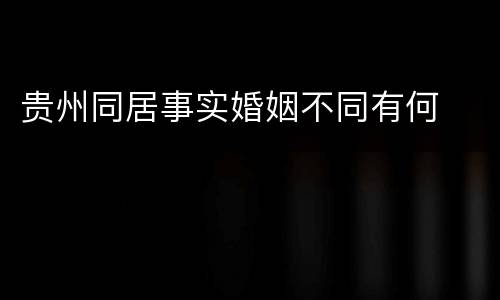贵州同居事实婚姻不同有何