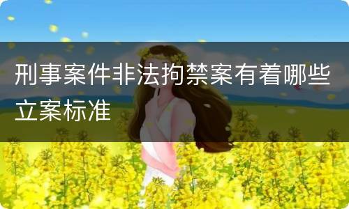 刑事案件非法拘禁案有着哪些立案标准