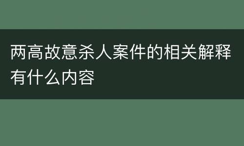 两高故意杀人案件的相关解释有什么内容