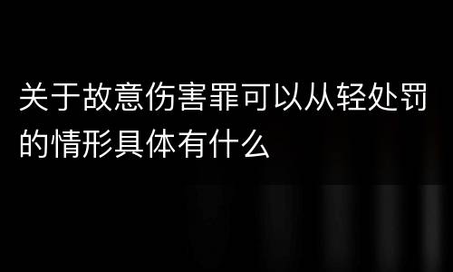 关于故意伤害罪可以从轻处罚的情形具体有什么