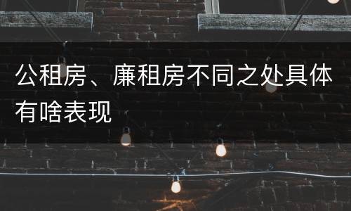公租房、廉租房不同之处具体有啥表现