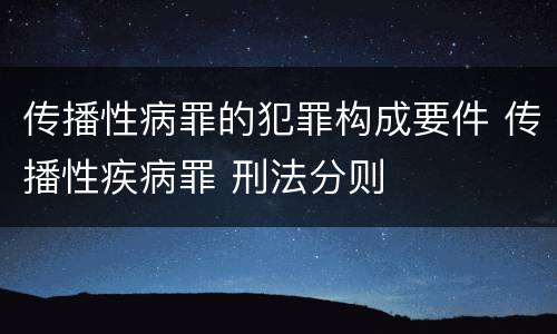 传播性病罪的犯罪构成要件 传播性疾病罪 刑法分则