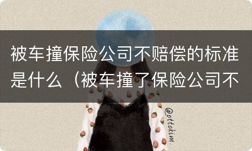 被车撞保险公司不赔偿的标准是什么（被车撞了保险公司不赔偿怎么办）