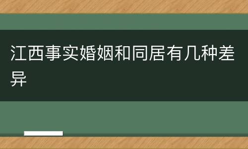 江西事实婚姻和同居有几种差异