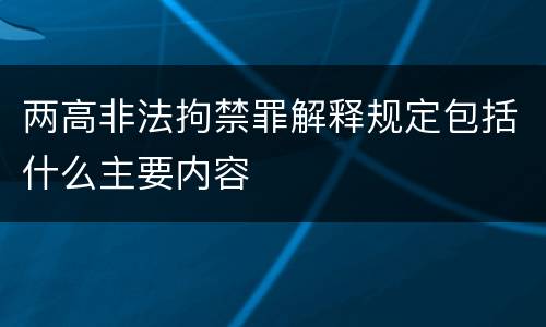 两高非法拘禁罪解释规定包括什么主要内容