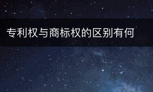 专利权与商标权的区别有何