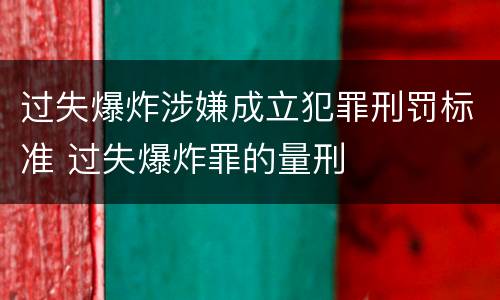 过失爆炸涉嫌成立犯罪刑罚标准 过失爆炸罪的量刑