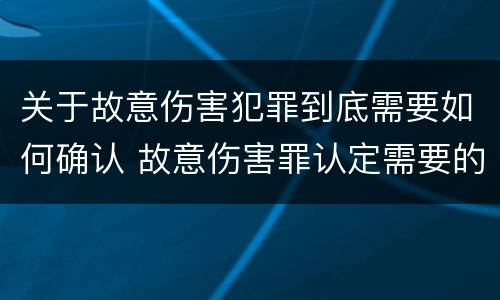 关于故意伤害犯罪到底需要如何确认 故意伤害罪认定需要的证据