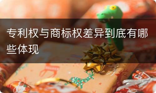 专利权与商标权差异到底有哪些体现