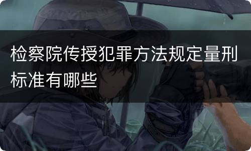 检察院传授犯罪方法规定量刑标准有哪些