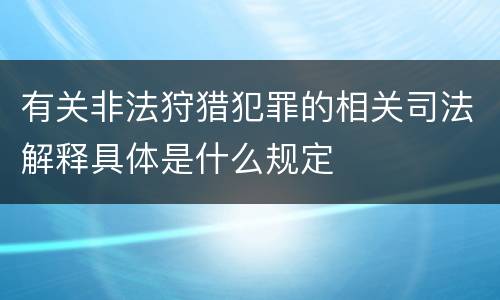 有关非法狩猎犯罪的相关司法解释具体是什么规定