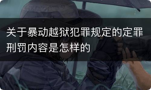 关于暴动越狱犯罪规定的定罪刑罚内容是怎样的