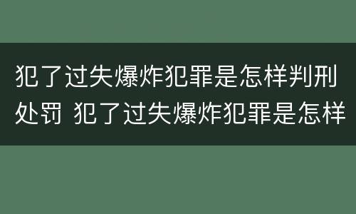 犯了过失爆炸犯罪是怎样判刑处罚 犯了过失爆炸犯罪是怎样判刑处罚的