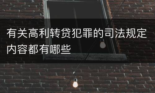 有关高利转贷犯罪的司法规定内容都有哪些