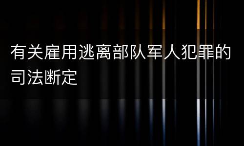 有关雇用逃离部队军人犯罪的司法断定