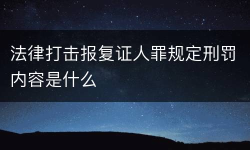 法律打击报复证人罪规定刑罚内容是什么