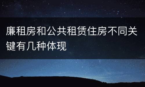廉租房和公共租赁住房不同关键有几种体现