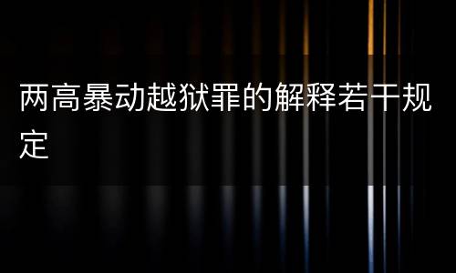 两高暴动越狱罪的解释若干规定