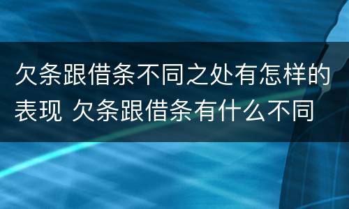 欠条跟借条不同之处有怎样的表现 欠条跟借条有什么不同