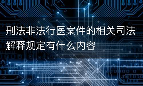刑法非法行医案件的相关司法解释规定有什么内容