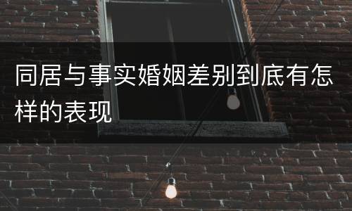 同居与事实婚姻差别到底有怎样的表现