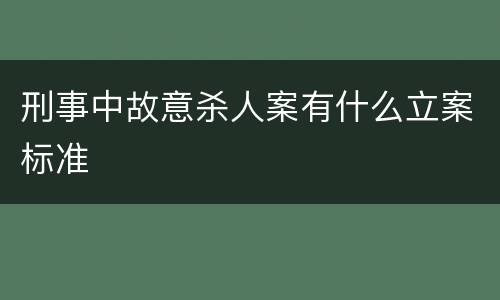刑事中故意杀人案有什么立案标准